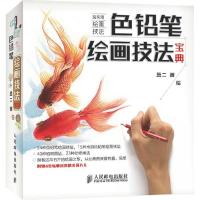 正版新书]色铅笔绘画技法宝典葱二9787115383488