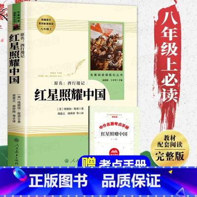 送考点[人教版]红星照耀中国 [正版]红星照耀中国原著完整版无删减八年级上册必读课外书人教版初二下册课外阅读人民教育出版