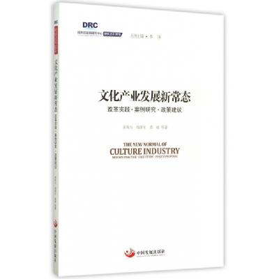 正版新书]文化产业发展新常态(改革实践案例研究政策建议)/国务