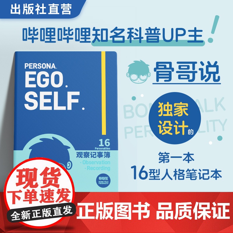 骨哥说笔记本 MBTI笔记本 16型人格观察记事簿 原创人格图案 封面皮质 骨哥说笔记本