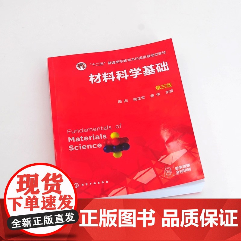 材料科学基础 陶杰 第三版 固体的结构 相图和相变基础 晶体的缺陷 界面结构 固体材料的变形 材料类专业本科生研究生应用