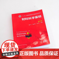 材料科学基础 陶杰 第三版 固体的结构 相图和相变基础 晶体的缺陷 界面结构 固体材料的变形 材料类专业本科生研究生应用