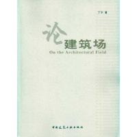 正版新书]论建筑场丁宁9787112117246