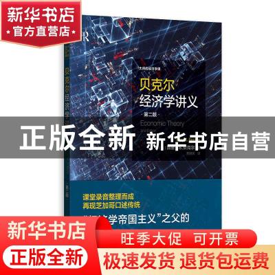 正版 贝克尔经济学讲义 [美]加里·S.贝克尔 格致出版社 978754323