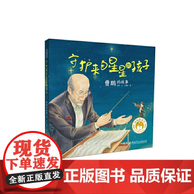 正版童书 闪亮的名字·时代楷模人物绘本:守护来自星星的孩子——曹鹏的故事