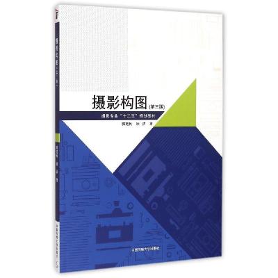 正版新书]摄影构图(附光盘第3版摄影专业十二五规划教材)郭艳民9