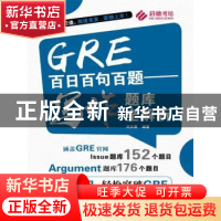 正版 GRE百日百句百题:写作题库全解析 刘文勇 编著 中国人民大学