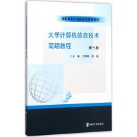 大学计算机信息技术简明教程(第二版)