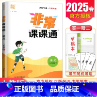 八年级下册语文人教版江苏专用 八年级下 [正版]2025非常课课通八年级上册下册语文数学英语物理历史道德与法治任选同步初