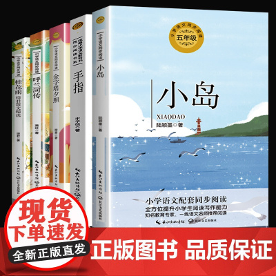 全5册 五年级下册课外书必读老师正版小学课文名家作品同步阅读书籍四六小岛书桂花雨琦君呼兰河传丰子恺散文集人教版儿童文学
