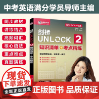 剑桥UNLOCK 2 知识清单 考点精练 UNLOCK一站通 胡赛楠 同步教材高频词汇核心语法真题演练 英文原版教材UN
