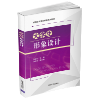 正版新书]大学生形象设计张岩松9787302545125