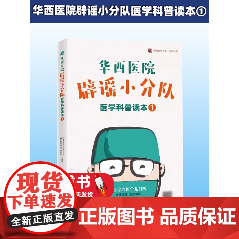 华西医院辟谣小分队医学科普读本 1 川普椒盐版《华西医院辟谣小分队医学科普读本》编委会四川科学技术出版社97875364
