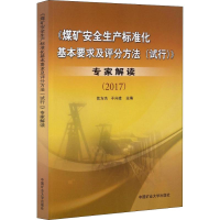 [M]《煤矿安全生产标准化基本要求及评分方法(试行)》专家解读(2017)-9787564635084