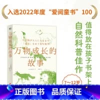 [正版]万物成长的故事(2023“亲近母语”六年级自主阅读图书,入选2022年爱阅童书100,万物成长皆有规律,每个孩