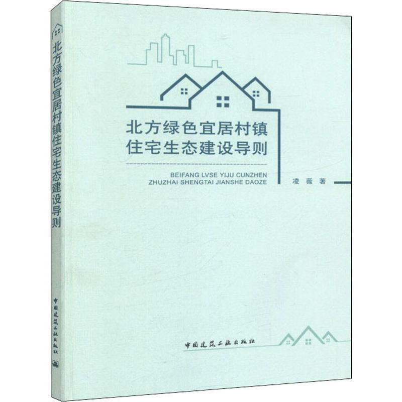 醉染图书北方绿色宜居村住生态建设导则15112409