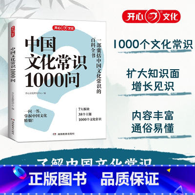 中国文化常识1000问 [正版]开心 中国文化常识1000问知识百科古典文学国学常识青少年中小学生课外读物国学经典历史常