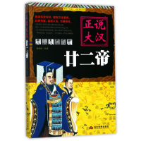 音像正说大汉廿二帝编者:刘亚玲