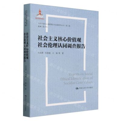 [N]社会主义核心价值观社会伦理认同调查报告/当代中国社会道德理论与实践研究丛书-9787300323398