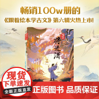 跟着绘本学古文 第六辑全5册 5~12岁国学经典早教图画书儿童文学一二三四五六年级小学生课外阅读文言文原文正版