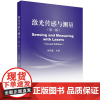 激光传感与测量(第二版)科学出版社