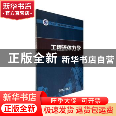 正版 工程流体力学 武桂芝 中国电力出版社 9787519840778 书籍