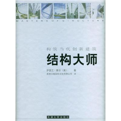 正版新书]结构大师:构筑当代创新建筑(精装)(英)莱尔978756