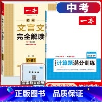 中考[人教版]数学计算+文言文解读 初中通用 [正版]2024版初中数学计算题满分训练国一八年级九年级中考人教版北师版初