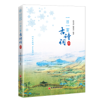 正版新书]一日一首古诗词 冬陈光远 陈秉志9787513668521