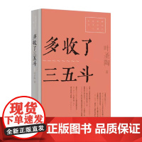 多收了三五斗(红色经典文艺作品口袋书)