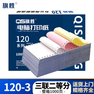旗胜 三联二等分彩打印纸 120-3 箱