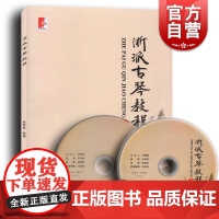 [附光盘]浙派古琴教程 徐君跃 古琴基础知识 音乐图书籍 古琴曲集全集古琴谱集 古琴考级曲集 古琴教材教程书 世纪音乐