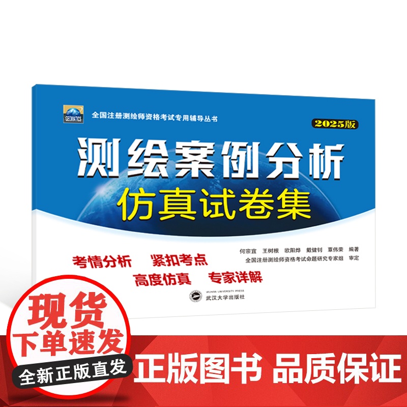 测绘案例分析仿真试卷集 2025版 何宗宜 等 编 武汉大学出版社 冶金、地质 大学教材