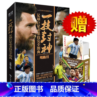 一技封神 足球巨星必杀技完全图典 [正版]合集那些年我们一起追的球队 足球球星刺客C罗传 梅西传王者梅西 一技封神 独步