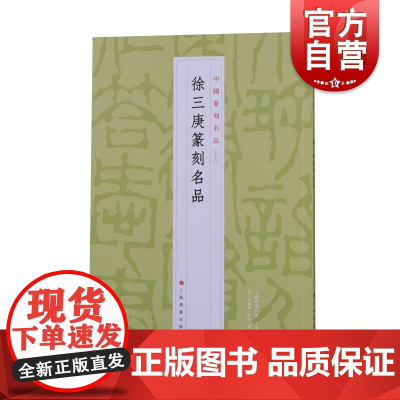 中国篆刻名品16·徐三庚篆刻名品 上海书画出版社