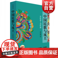中国民歌与风土
