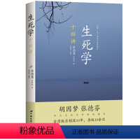 [正版]生死学十四讲 哲学知识读物 余德慧教授以佛化哲学和海德格尔哲学出发探讨生死学的内涵佛教禅修心灵修养书籍