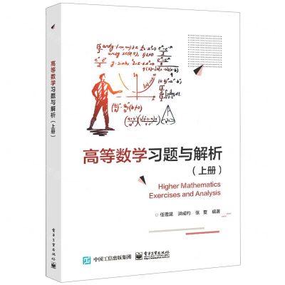 [N]高等数学习题与解析(上)-9787121426438