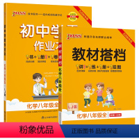 [讲解+练习]化学2本套 八年级 [正版]五四制鲁教版2023初中学霸作业本化学八年级上册下册全套同步练习册pass绿卡