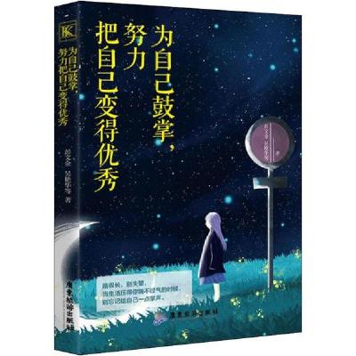 正版新书]为自己鼓掌,努力把自己变得优秀彭文金9787557017804
