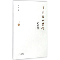 醉染图书黄煌经方医话9787513241502