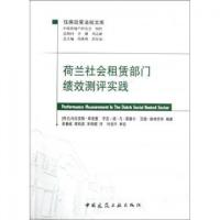 正版新书]荷兰社会租赁部门绩效测评实践/住房政策法规文库(荷兰