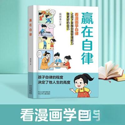 正版新书]赢在自律张国奎 著;智灵童 出品9787559563231