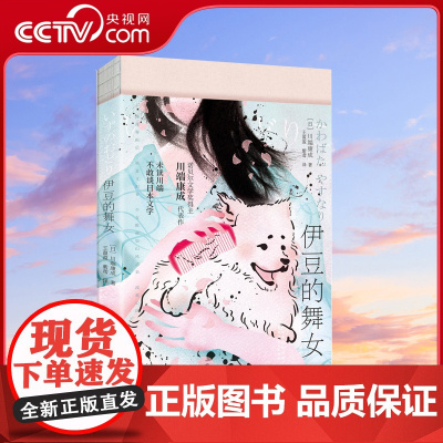 [央视网]伊豆的舞女 每个人的一生 都有无法忘怀的初恋 只要一想起那时的你我 心中便涌起无限温柔XF