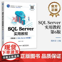 店 SQL Server实用教程 第6版第六版 SQL Server 2008版 SQL Server数据库应用实训 普
