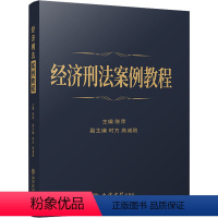 [正版] 经济刑法案例教程 立信会计出版社 陈萍 编 刑法