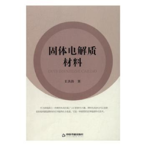 正版新书]固体电解质材料王洪涛9787506857468