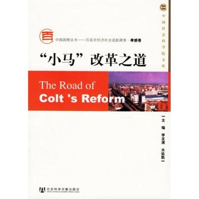 [M]小马改革之道-9787802303010