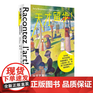 天才留步:从文艺复兴到新艺术运动 [法]亚当·比罗/著 绘画 艺术史 广西师范大学出版社