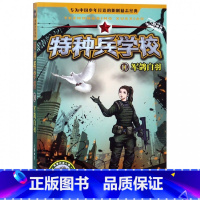 [正版]特种兵学校(11军鸽白羽)/动物战友系列八路儿童文学军事小说少年特战队系列校园故事书 小学生四五年级课外阅读书